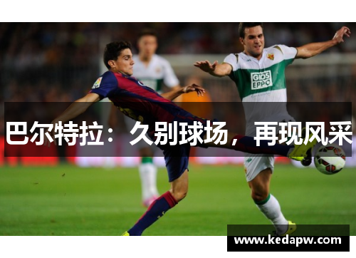 巴尔特拉：久别球场，再现风采