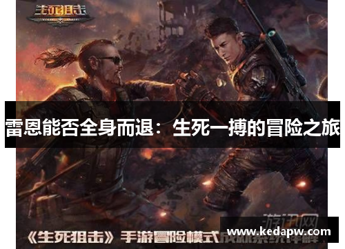 雷恩能否全身而退：生死一搏的冒险之旅