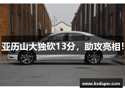 亚历山大独砍13分，助攻亮相！