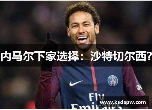 内马尔下家选择：沙特切尔西？