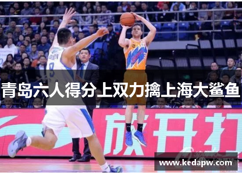 青岛六人得分上双力擒上海大鲨鱼