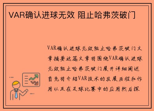 VAR确认进球无效 阻止哈弗茨破门⚡