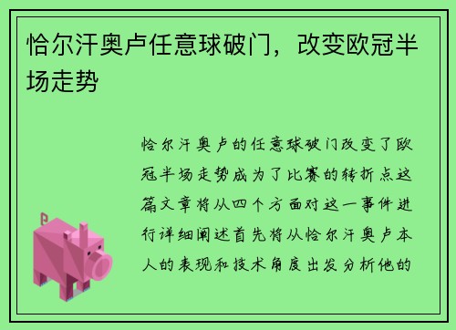 恰尔汗奥卢任意球破门，改变欧冠半场走势