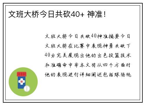 文班大桥今日共砍40+ 神准！