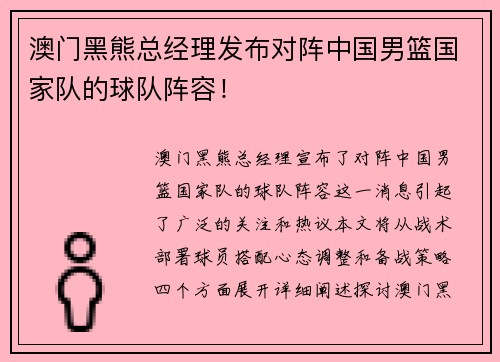 澳门黑熊总经理发布对阵中国男篮国家队的球队阵容!
